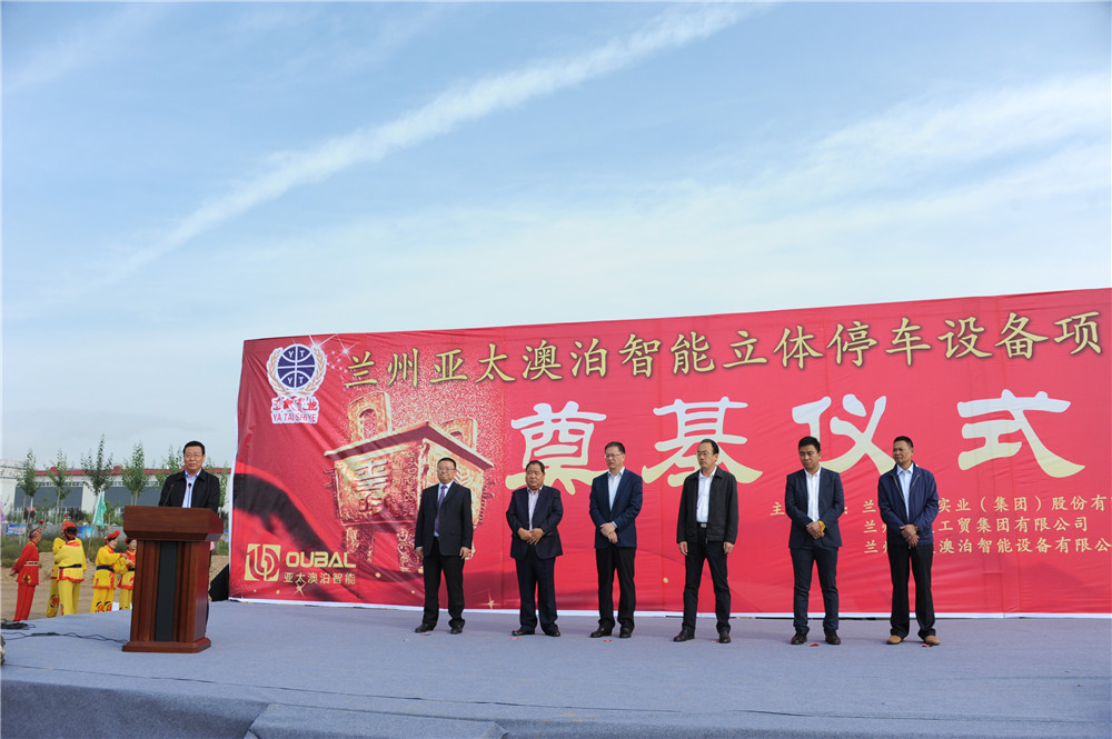 兰州人生就是博集团澳泊智能装备“立体停车库”项目生产举行涤讪仪式