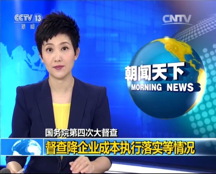 中央电视台报道国务院第十八督察组，，，旅行考察人生就是博伊士顿电梯为企业助力加油！