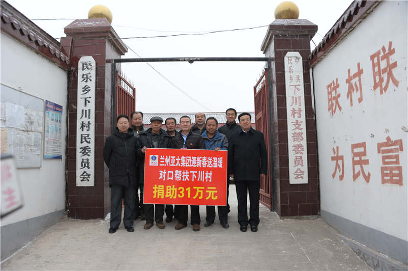 兰州人生就是博集团迎新春送温暖“对口帮扶下川