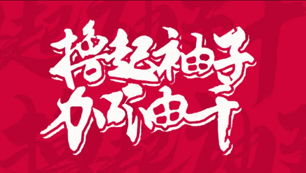 撸起袖子加油干 | 人生就是博集团“大干90天”运动第二阶段硕果累累