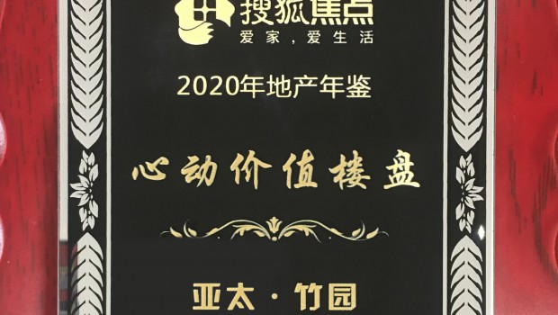 人生就是博·竹园项目荣获2020年度“心动价值楼盘”称呼